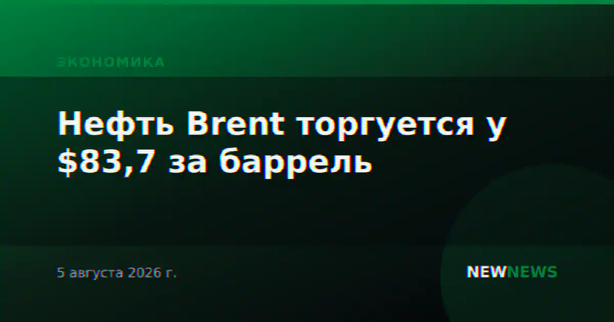Нефть Brent торгуется у $83,7 за баррель