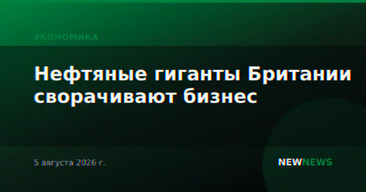 Нефтяные гиганты Британии сворачивают бизнес