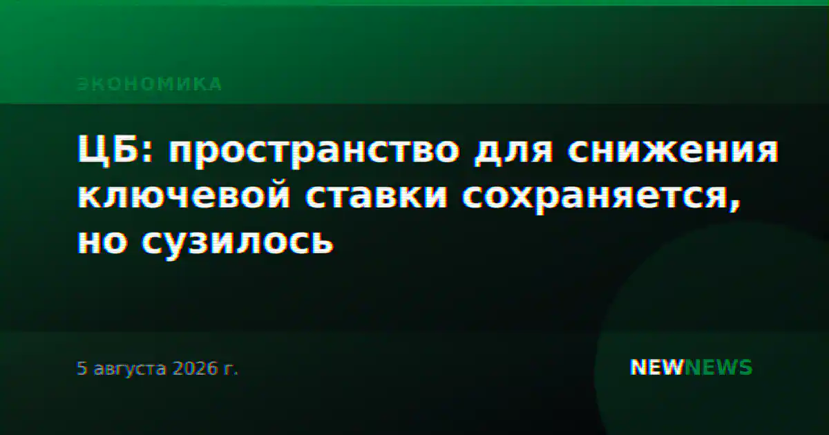 ЦБ: пространство для снижения ключевой ставки сохраняется, но сузилось