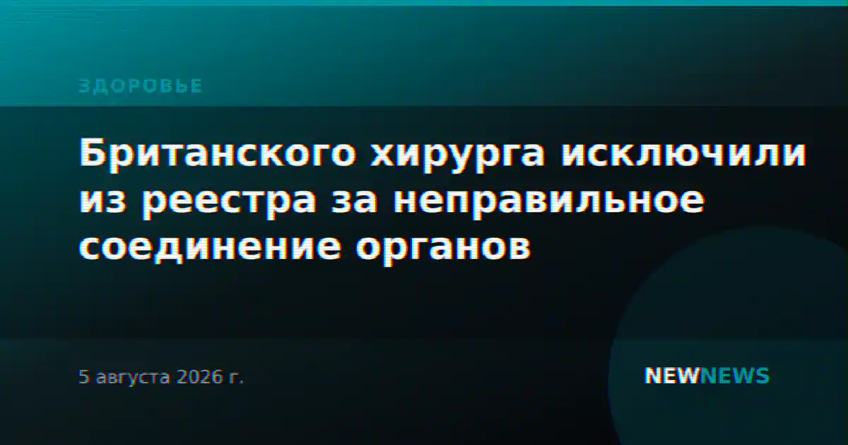 Британского хирурга исключили из реестра за неправильное соединение органов