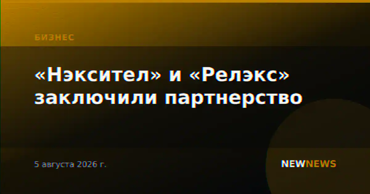 «Нэксител» и «Релэкс» заключили партнерство