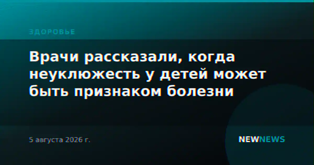 Врачи рассказали, когда неуклюжесть у детей может быть признаком болезни