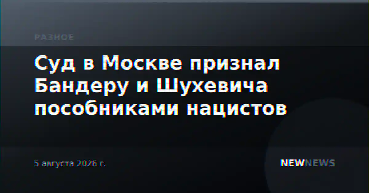 Суд в Москве признал Бандеру и Шухевича пособниками нацистов