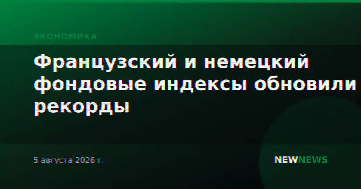 Французский и немецкий фондовые индексы обновили рекорды