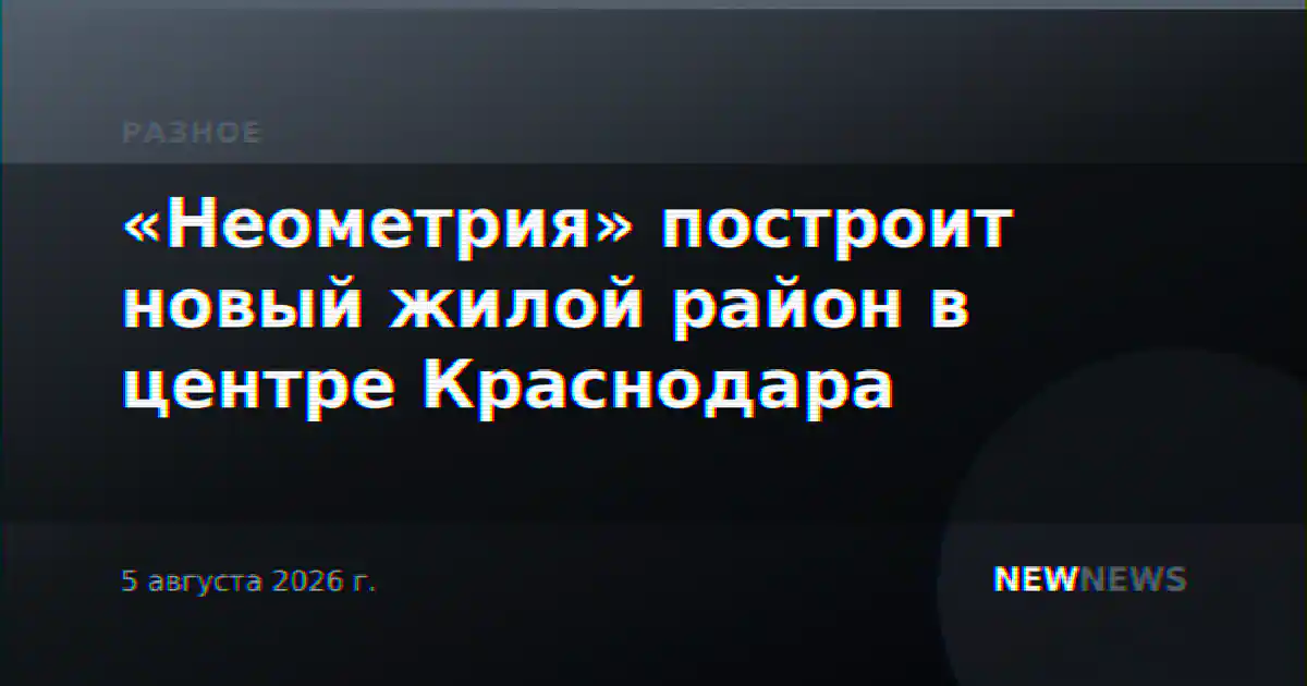 «Неометрия» построит новый жилой район в центре Краснодара