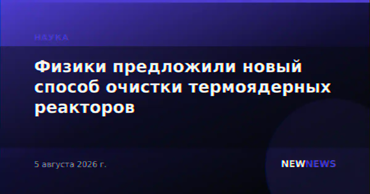 Физики предложили новый способ очистки термоядерных реакторов