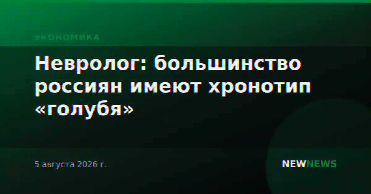 Невролог: большинство россиян имеют хронотип «голубя»