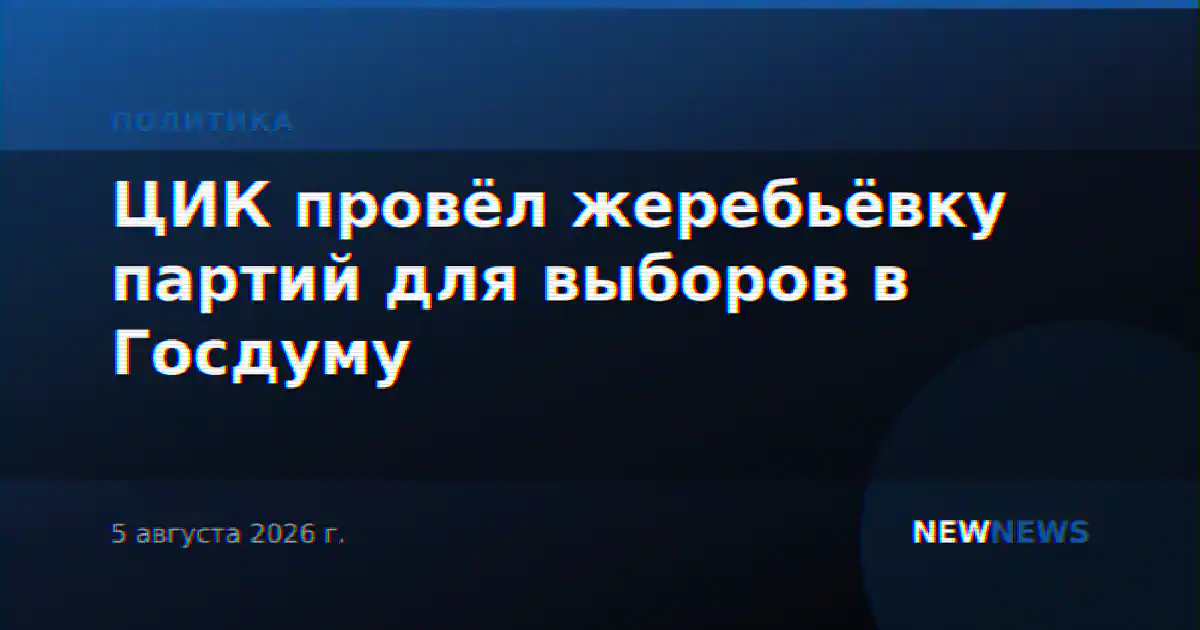 ЦИК провёл жеребьёвку партий для выборов в Госдуму
