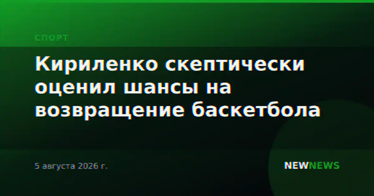 Кириленко скептически оценил шансы на возвращение баскетбола