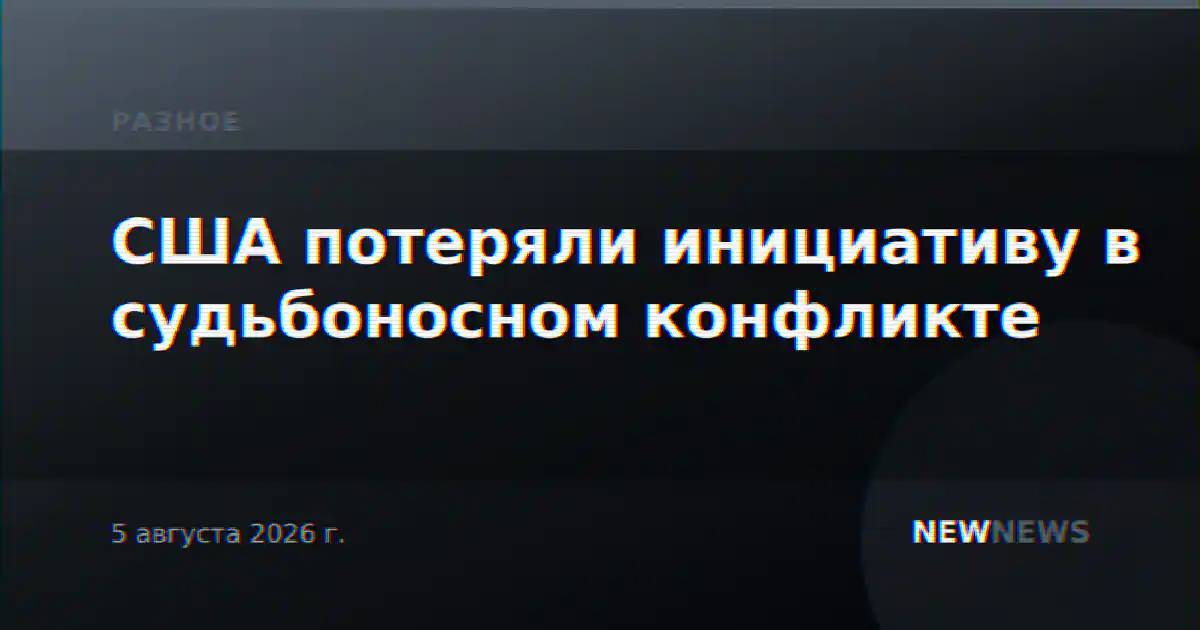 США потеряли инициативу в судьбоносном конфликте