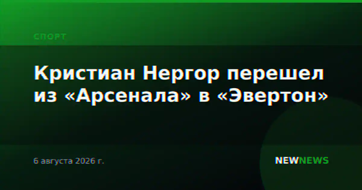 Кристиан Нергор перешел из «Арсенала» в «Эвертон»