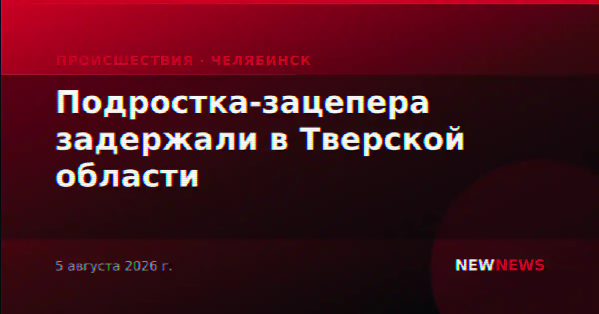 Подростка-зацепера задержали в Тверской области