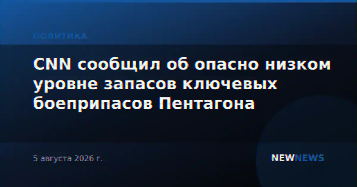 CNN сообщил об опасно низком уровне запасов ключевых боеприпасов Пентагона