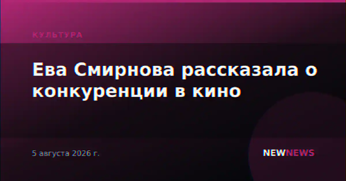 Ева Смирнова рассказала о конкуренции в кино