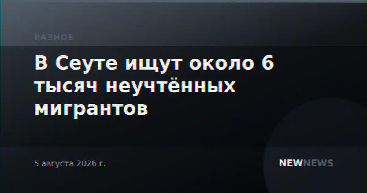 В Сеуте ищут около 6 тысяч неучтённых мигрантов
