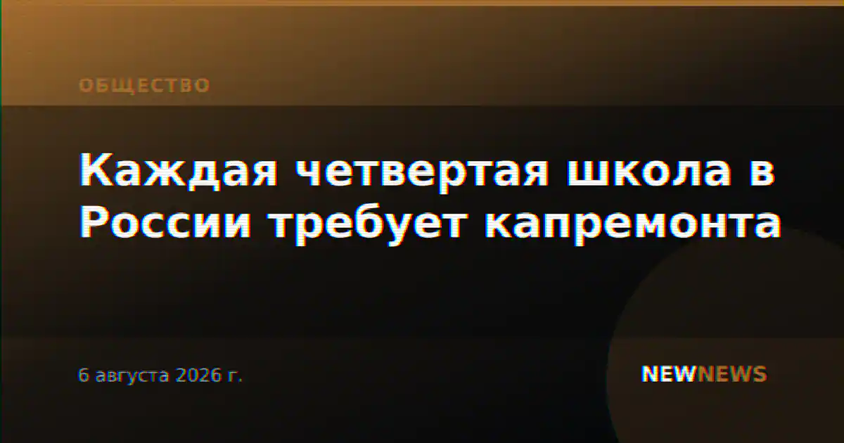Каждая четвертая школа в России требует капремонта