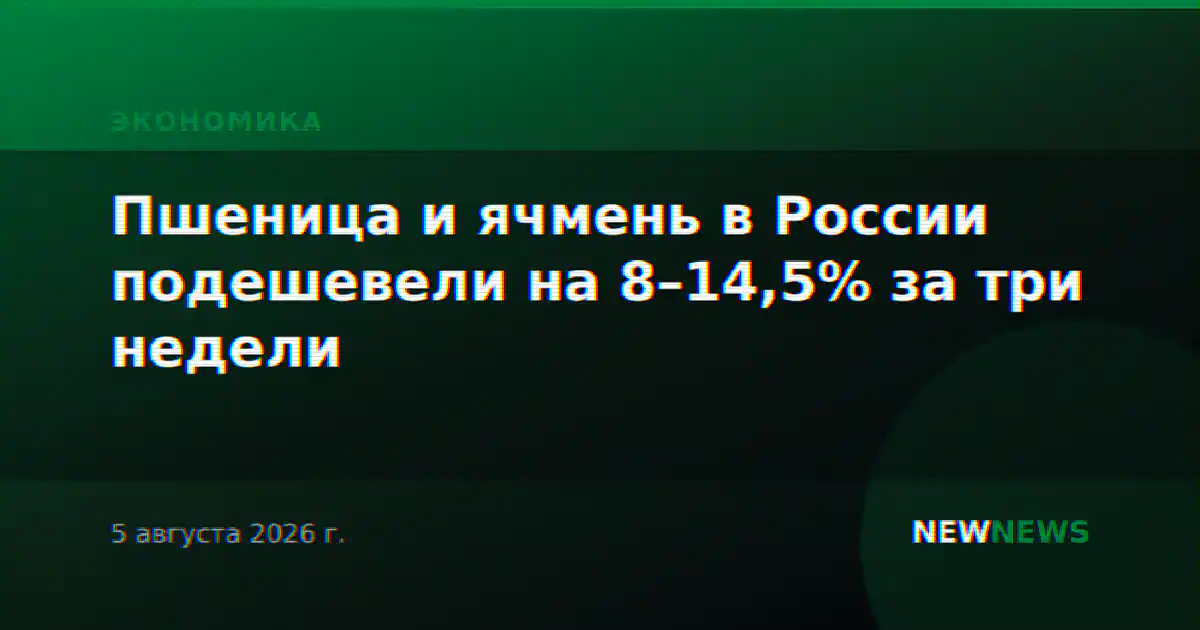 Пшеница и ячмень в России подешевели на 8–14,5% за три недели