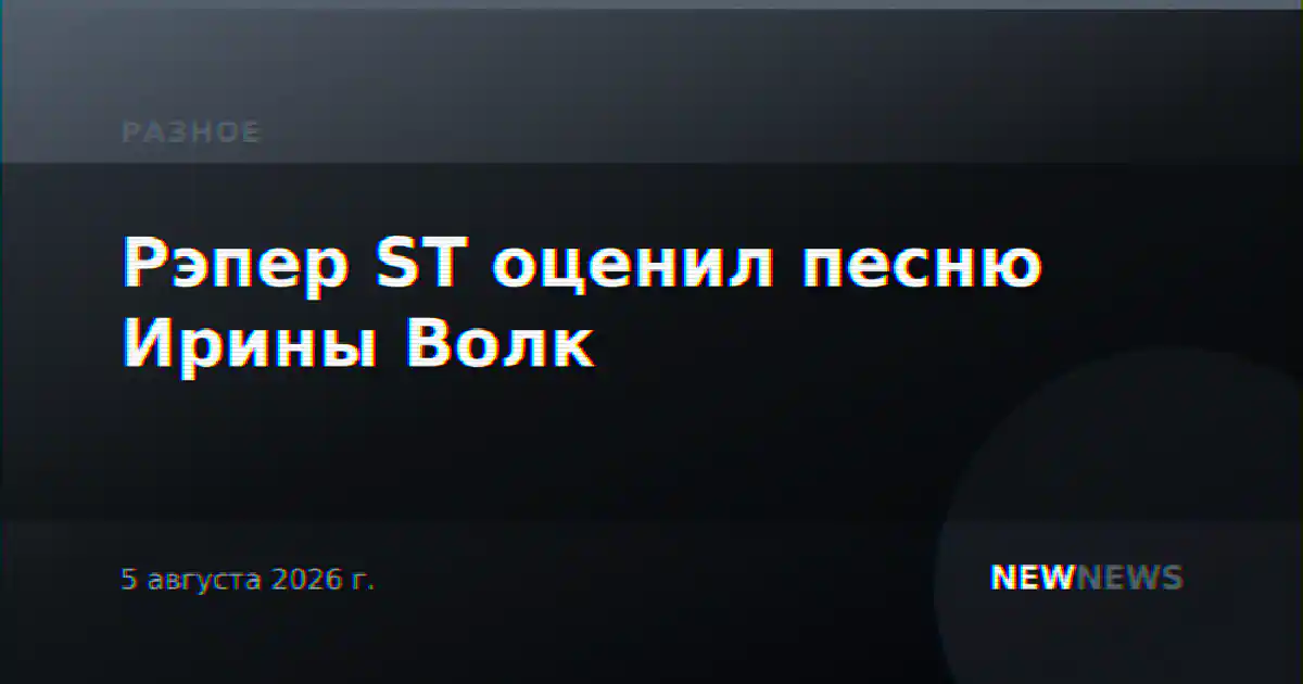 Рэпер ST оценил песню Ирины Волк