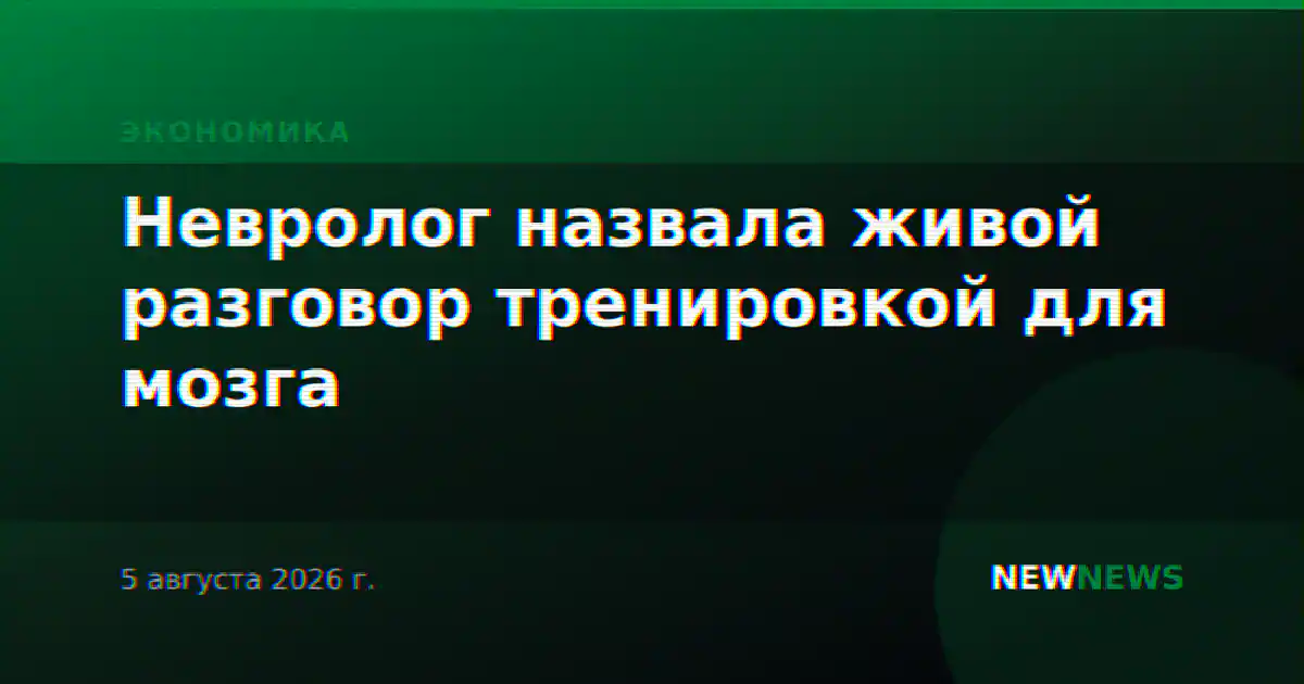 Невролог назвала живой разговор тренировкой для мозга