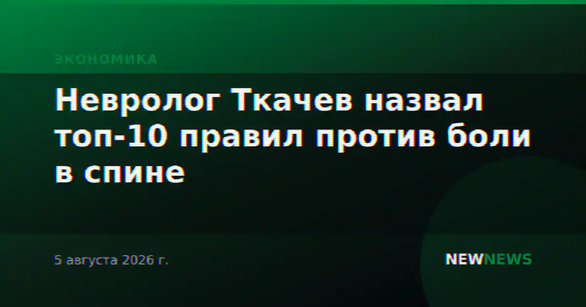 Невролог Ткачев назвал топ-10 правил против боли в спине