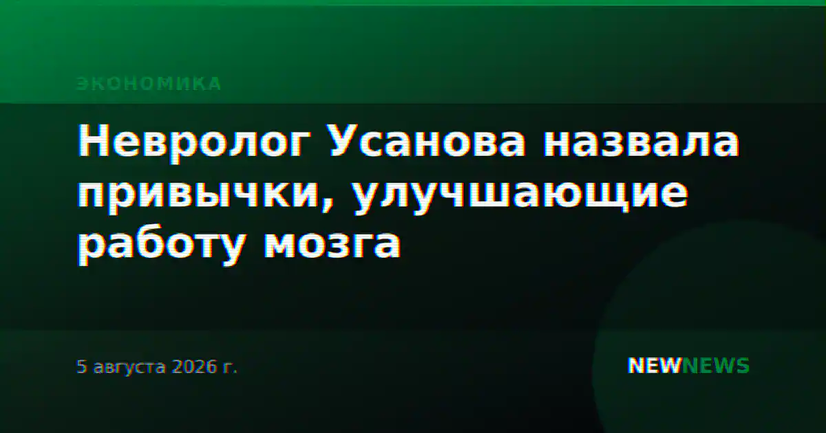 Невролог Усанова назвала привычки, улучшающие работу мозга