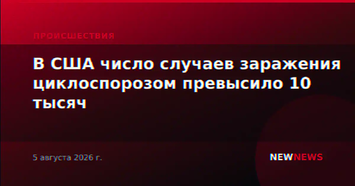 В США число случаев заражения циклоспорозом превысило 10 тысяч
