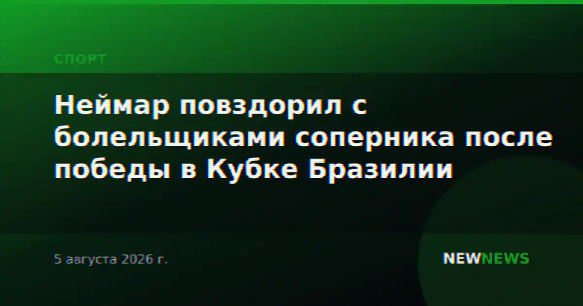 Неймар повздорил с болельщиками соперника после победы в Кубке Бразилии