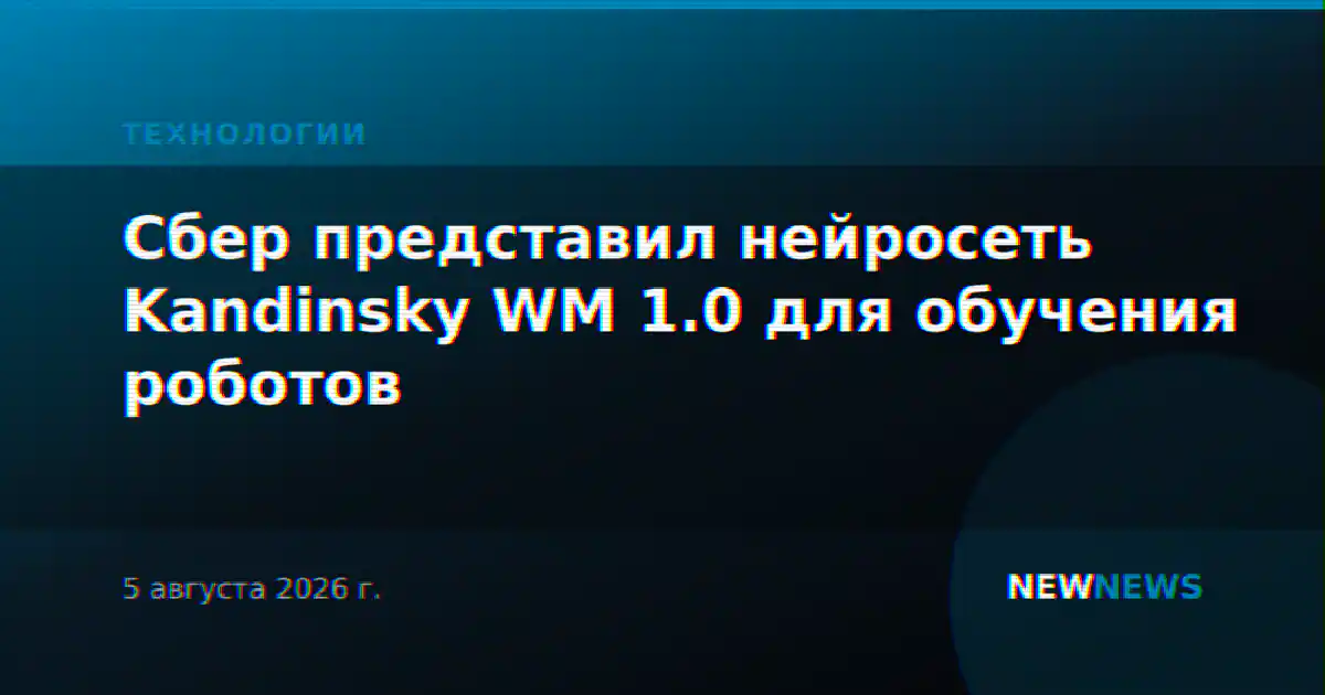 Сбер представил нейросеть Kandinsky WM 1.0 для обучения роботов