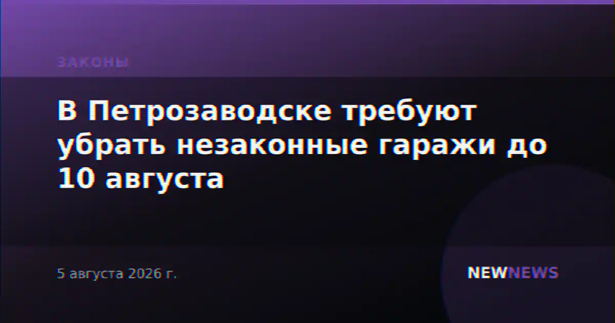 В Петрозаводске требуют убрать незаконные гаражи до 10 августа