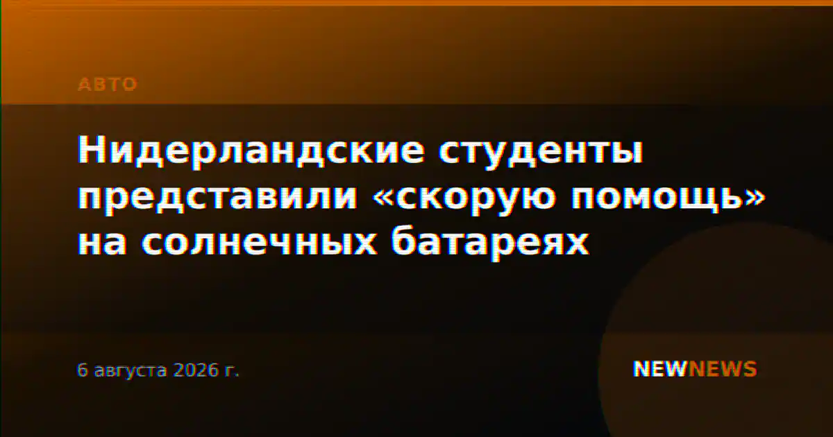 Нидерландские студенты представили «скорую помощь» на солнечных батареях