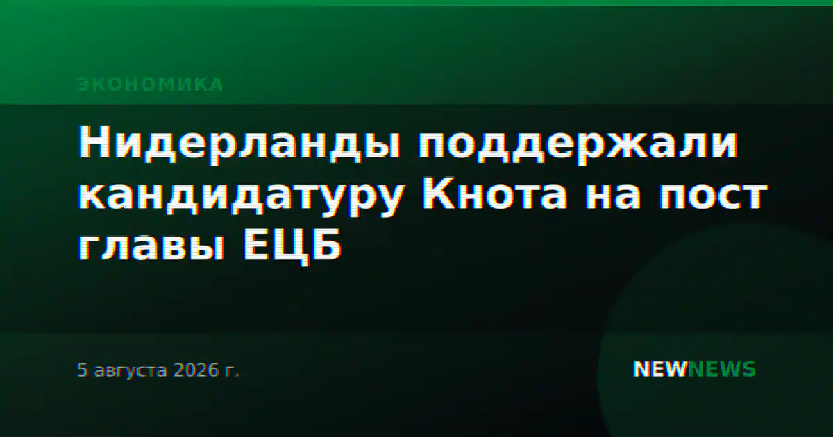 Нидерланды поддержали кандидатуру Кнота на пост главы ЕЦБ