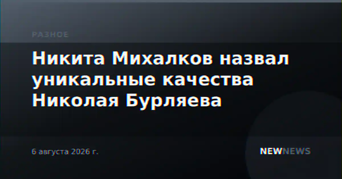 Никита Михалков назвал уникальные качества Николая Бурляева