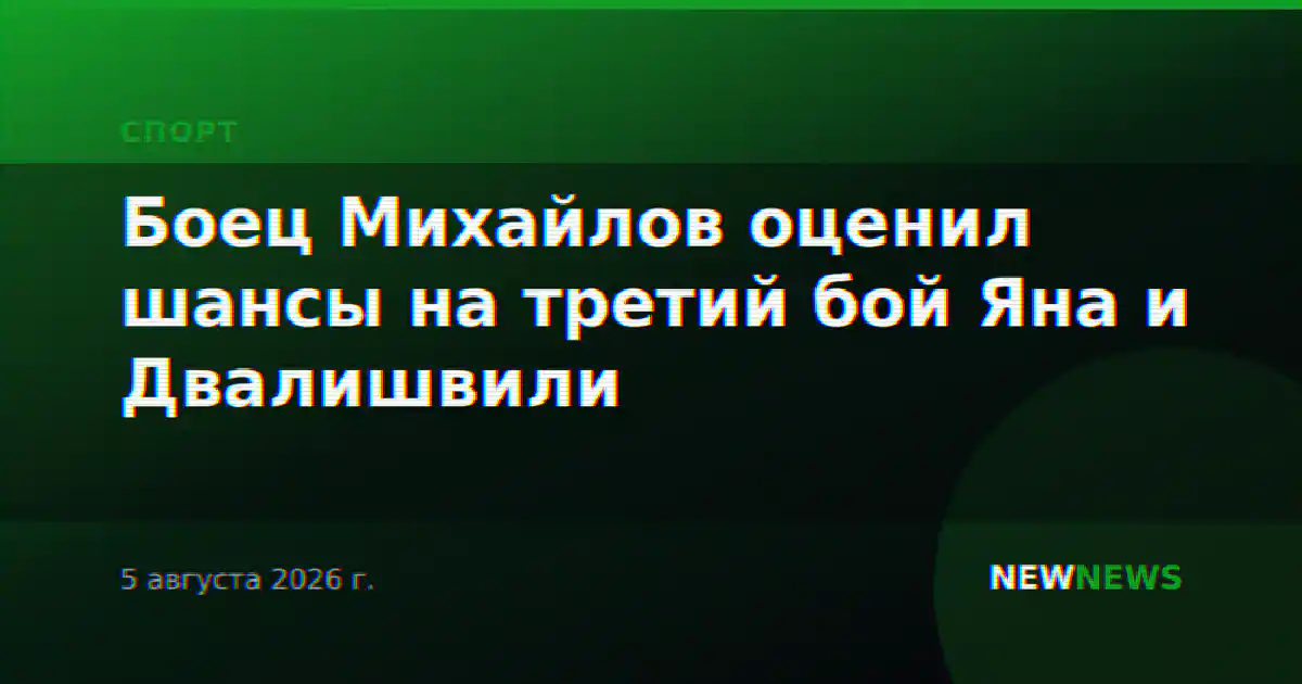 Боец Михайлов оценил шансы на третий бой Яна и Двалишвили