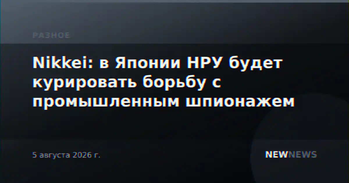 Nikkei: в Японии НРУ будет курировать борьбу с промышленным шпионажем