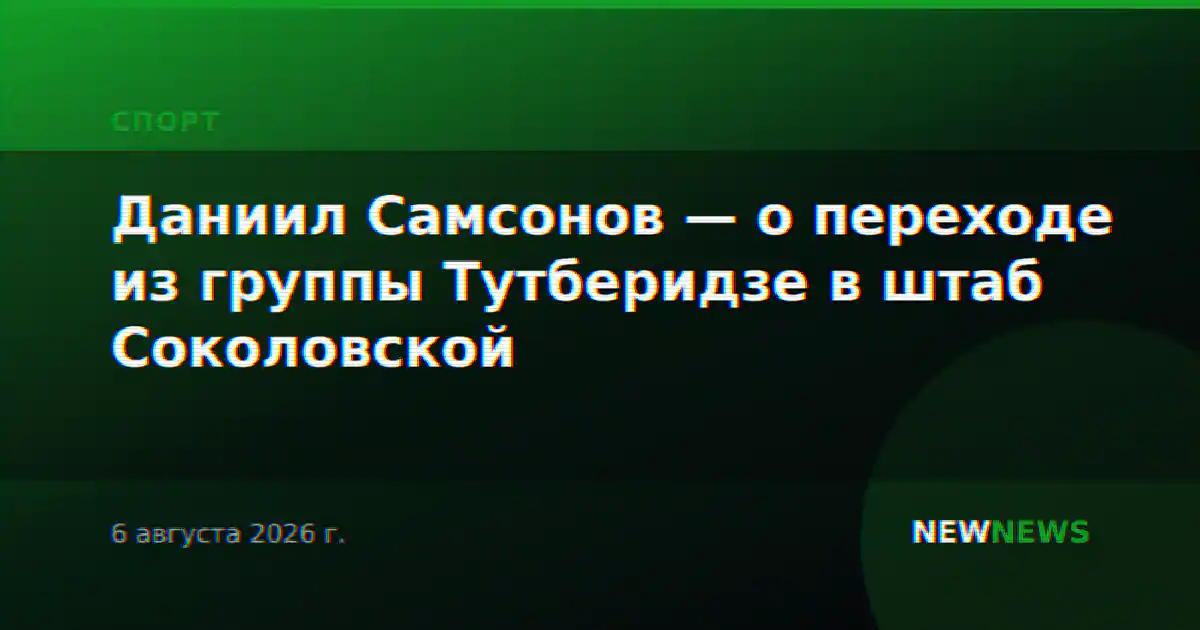 Даниил Самсонов — о переходе из группы Тутберидзе в штаб Соколовской