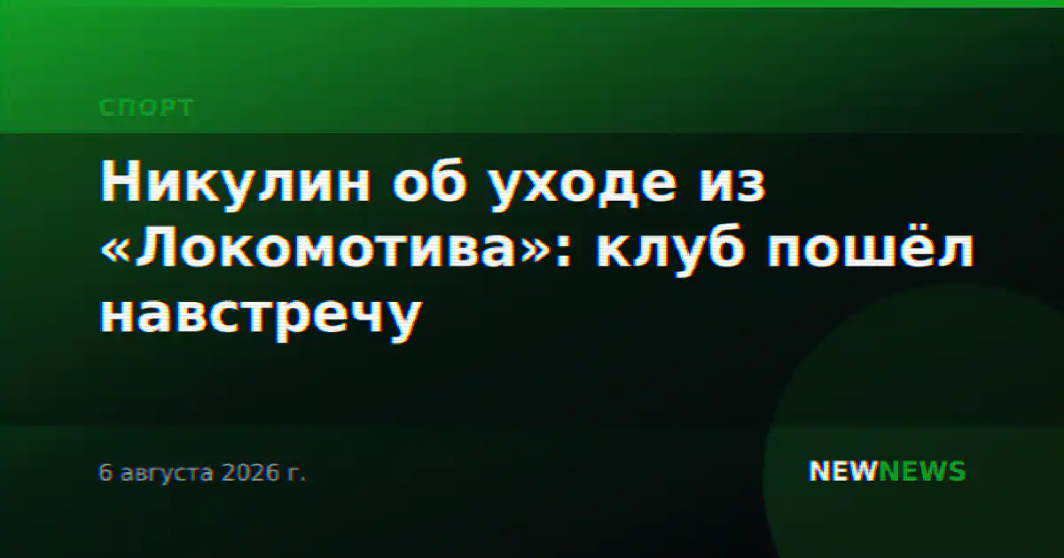 Никулин об уходе из «Локомотива»: клуб пошёл навстречу