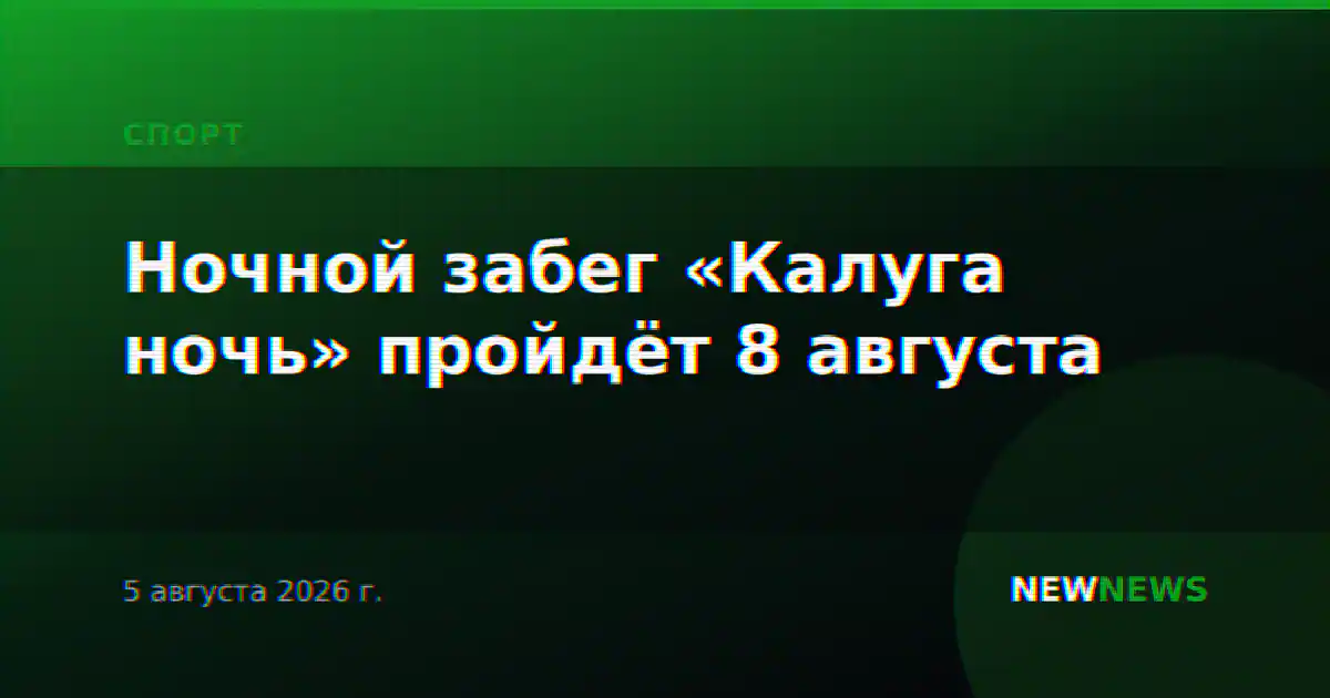 Ночной забег «Калуга ночь» пройдёт 8 августа