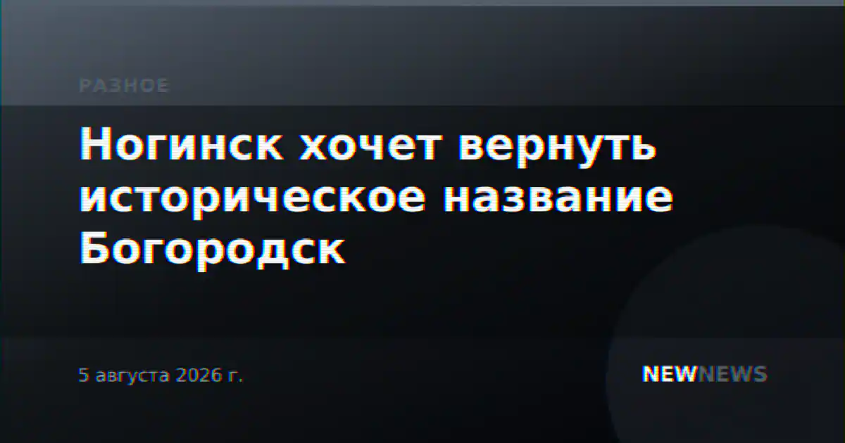 Ногинск хочет вернуть историческое название Богородск