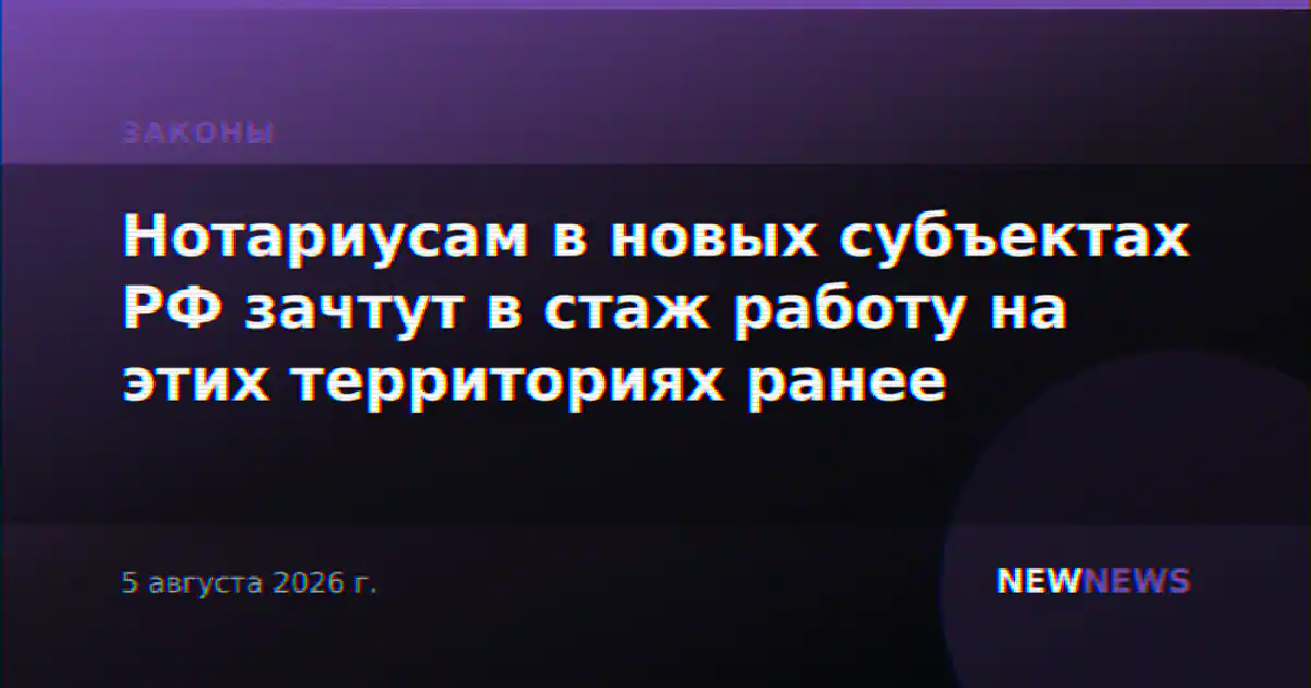 Нотариусам в новых субъектах РФ зачтут в стаж работу на этих территориях ранее