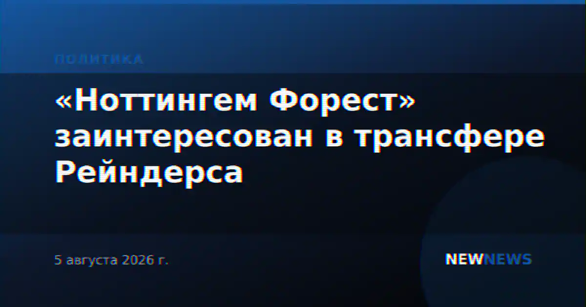«Ноттингем Форест» заинтересован в трансфере Рейндерса