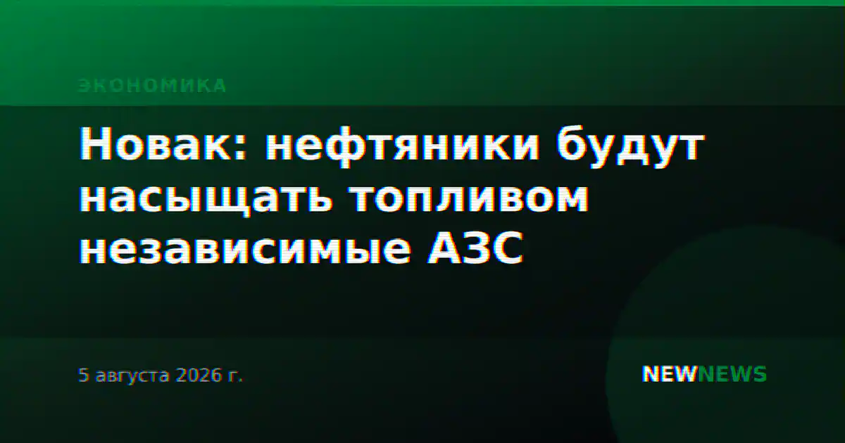 Новак: нефтяники будут насыщать топливом независимые АЗС