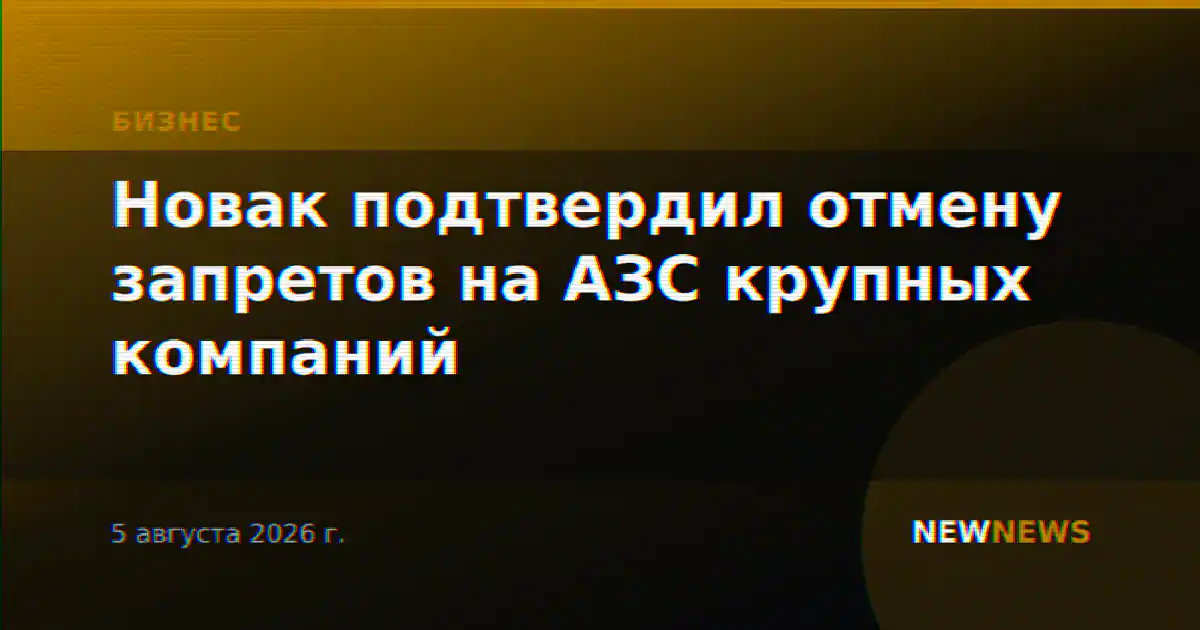 Новак подтвердил отмену запретов на АЗС крупных компаний