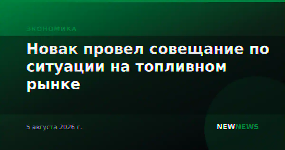 Новак провел совещание по ситуации на топливном рынке