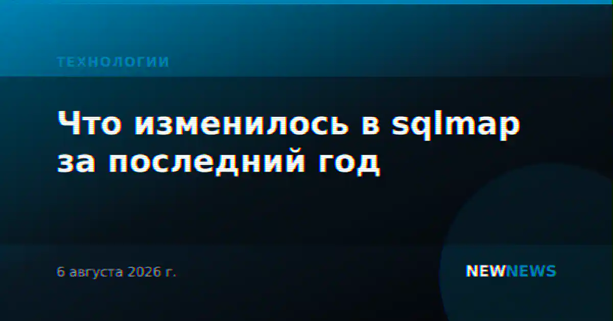 Что изменилось в sqlmap за последний год