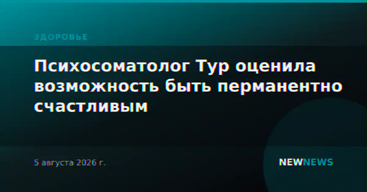 Психосоматолог Тур оценила возможность быть перманентно счастливым