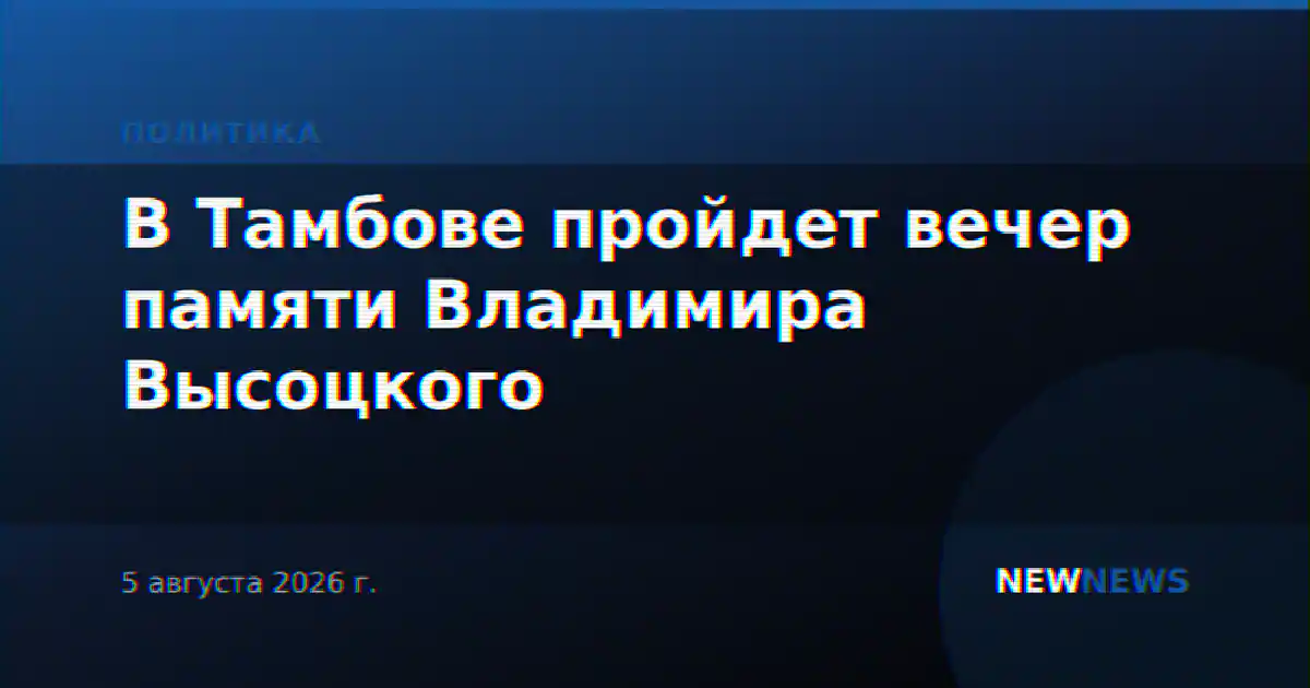 В Тамбове пройдет вечер памяти Владимира Высоцкого