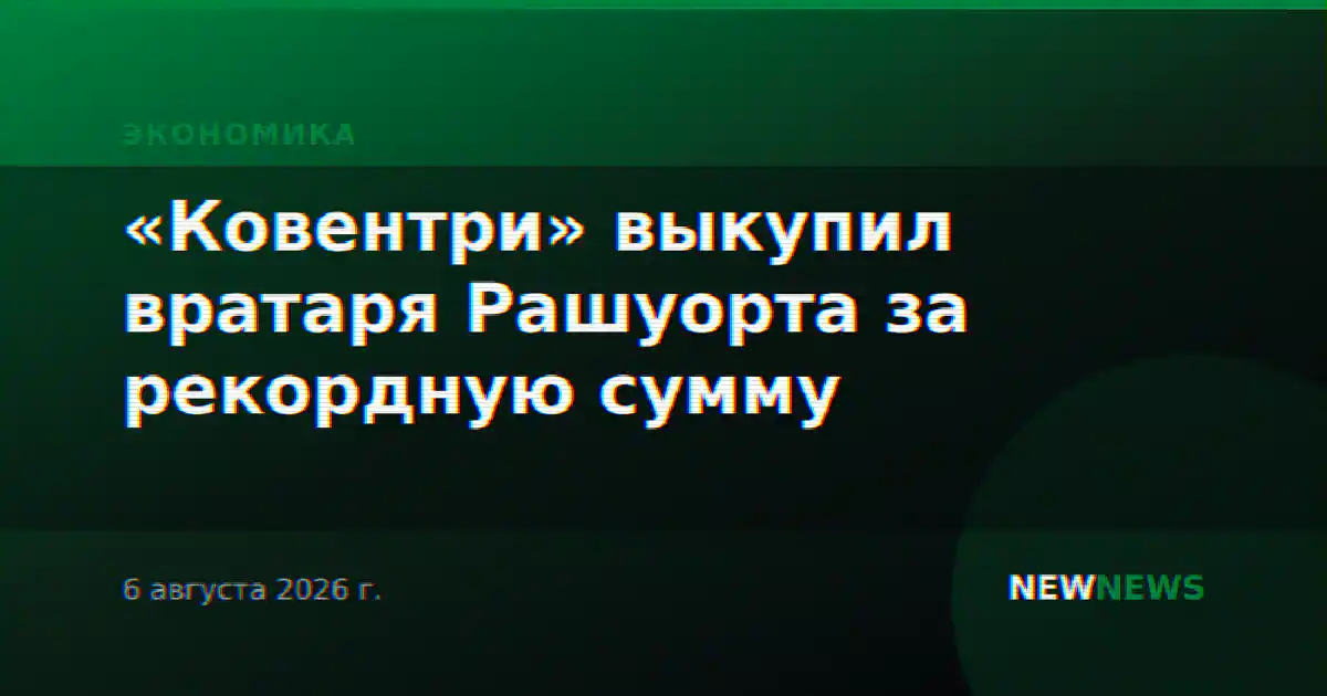 «Ковентри» выкупил вратаря Рашуорта за рекордную сумму