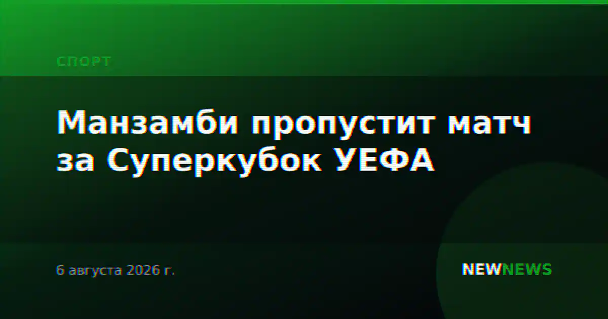 Манзамби пропустит матч за Суперкубок УЕФА