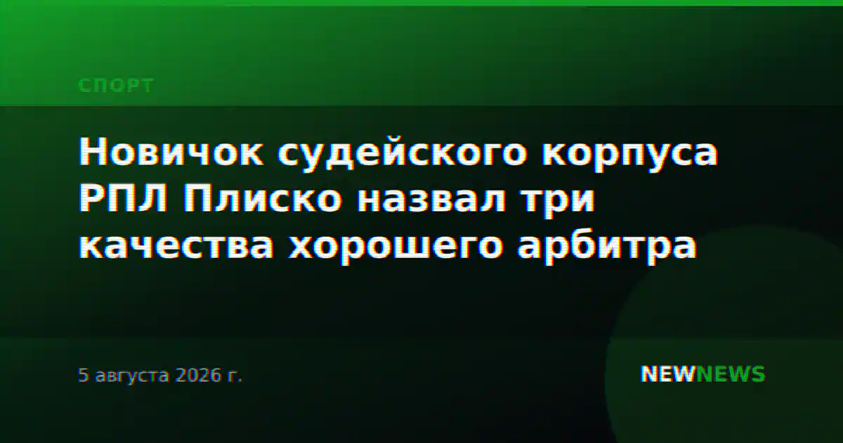 Новичок судейского корпуса РПЛ Плиско назвал три качества хорошего арбитра