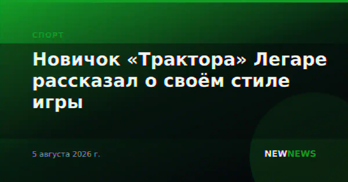 Новичок «Трактора» Легаре рассказал о своём стиле игры